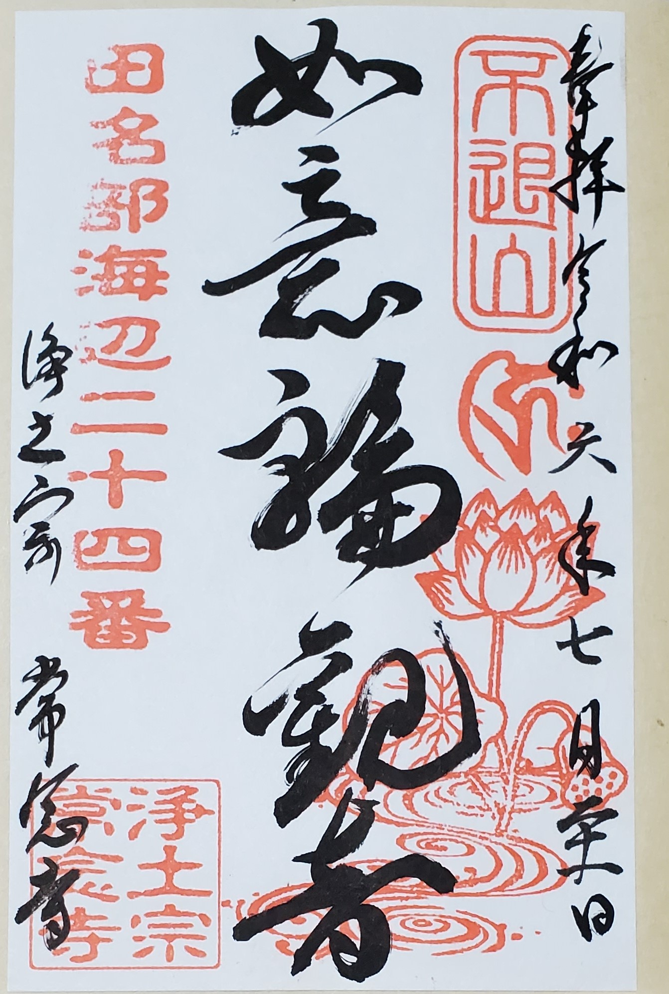 未完成 田名部海辺三十三観音霊場 御朱印の記録 | おんかみのブログ