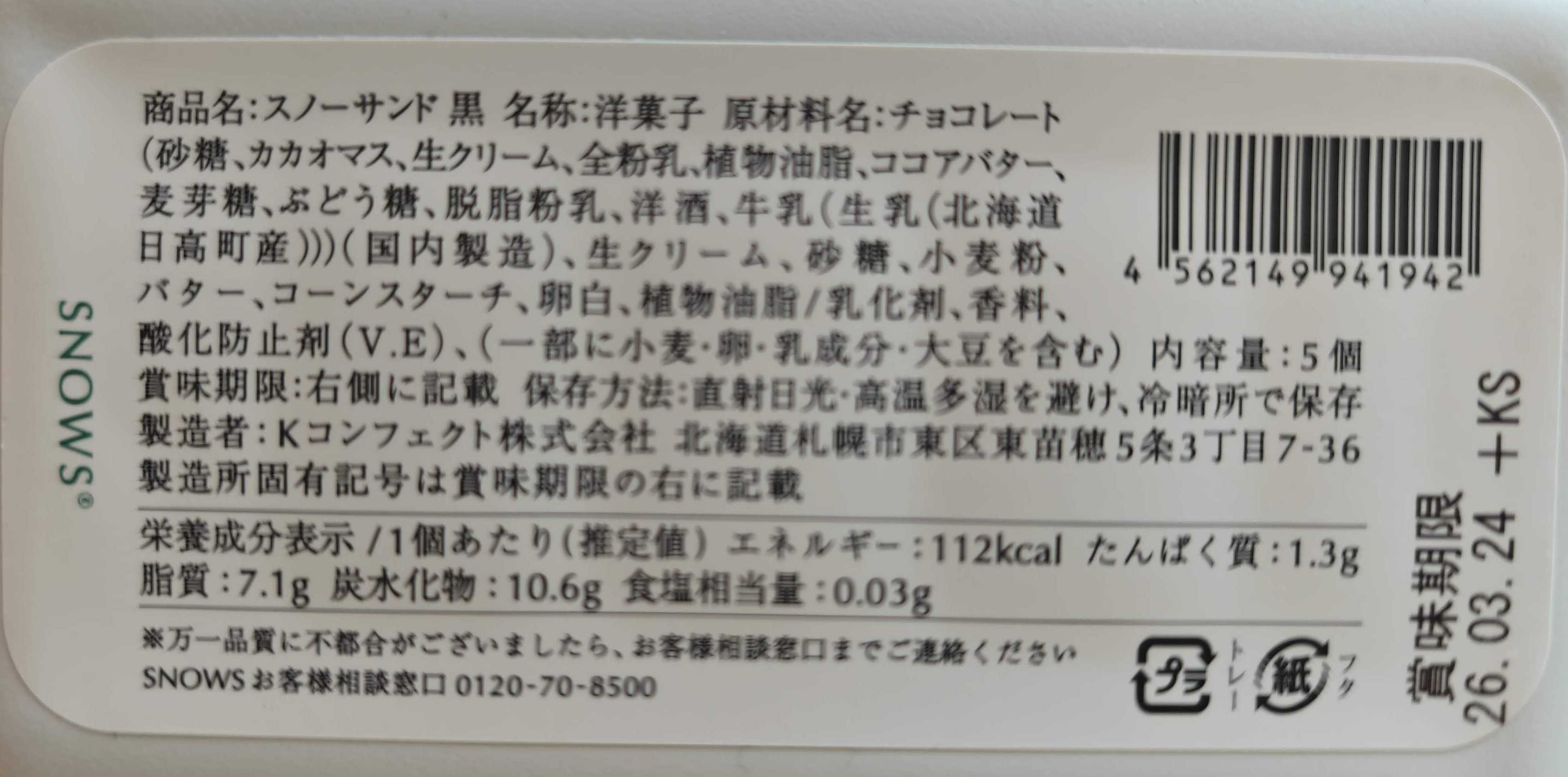 北海道SNOWS(スノー)　スノーサンド 黒　原材料表記　きのとやの冬季限定ショコラブランド