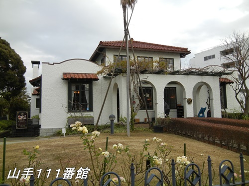 山手１１１番館