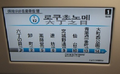 地８車内駅名表示ハングル.jpg