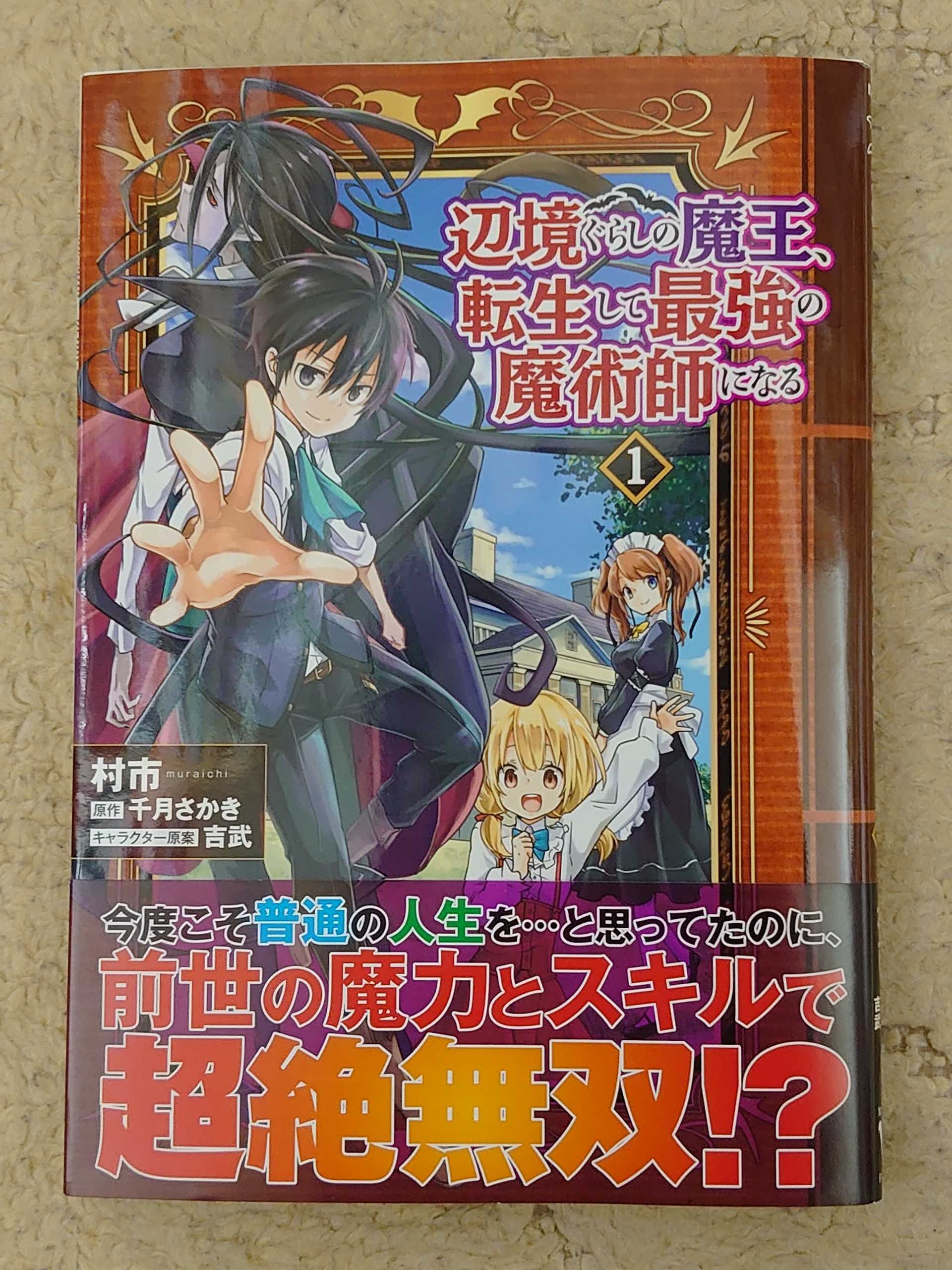 今日の１冊 ３２５日目 辺境ぐらしの魔王 転生して最強の魔術師になる 異世界ジャーニー どうしても行きたい 楽天ブログ