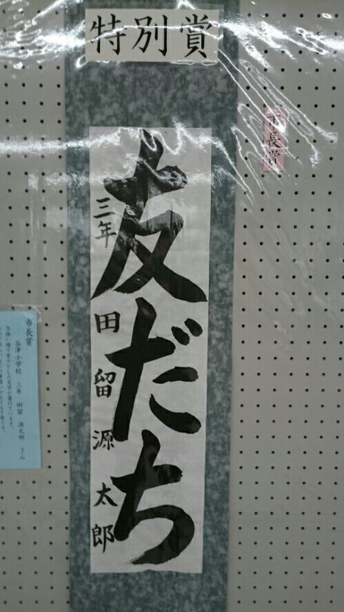 書き初め展 山への情熱 音楽への愛 楽天ブログ