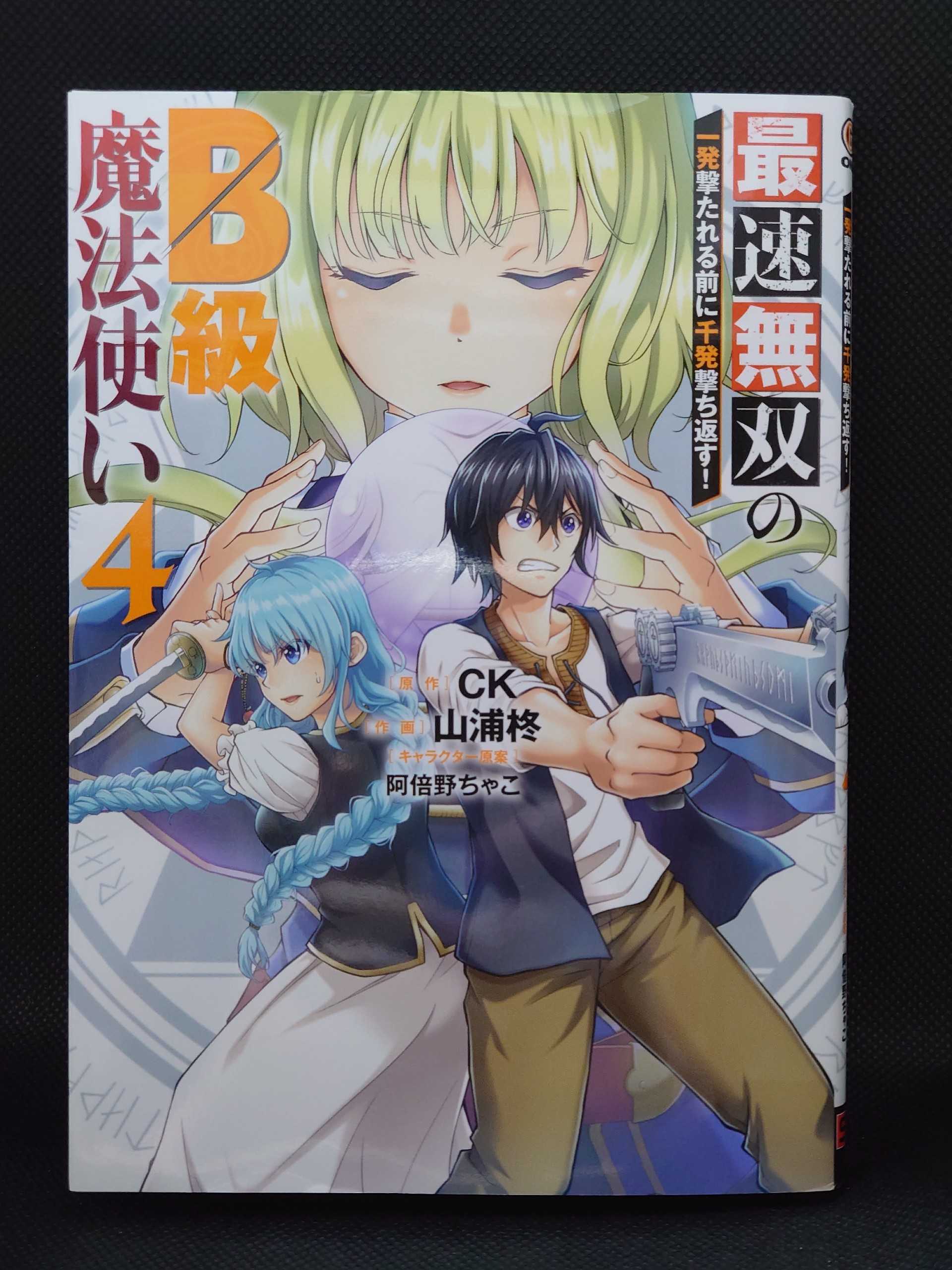 今日の１冊 ４４５日目 その３ 最速無双のb級魔法使い 一発撃たれる前に千発撃ち返す 異世界ジャーニー どうしても行きたい 楽天ブログ