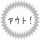 アウト！.gif