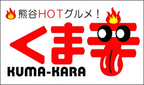 くま辛