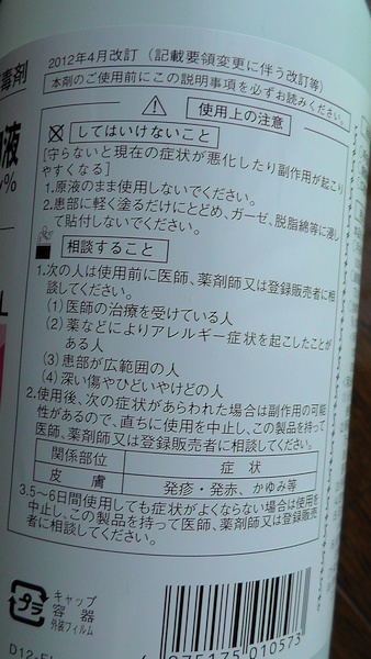 使用上の注意　塩化ベンザルコニウム液