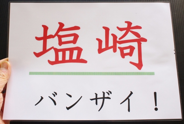 塩崎バンザイ.jpg