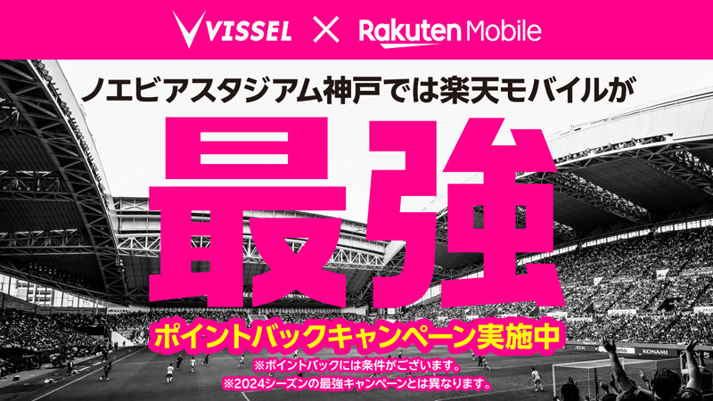 楽天モバイル、ヴィッセル神戸、ノエビアスタジアム神戸では楽天モバイルが最強、ポイントバックキャンペーン実施中
