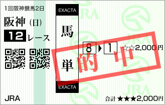 1回阪神2日12R サラ4歳上1000万下 EXACTA