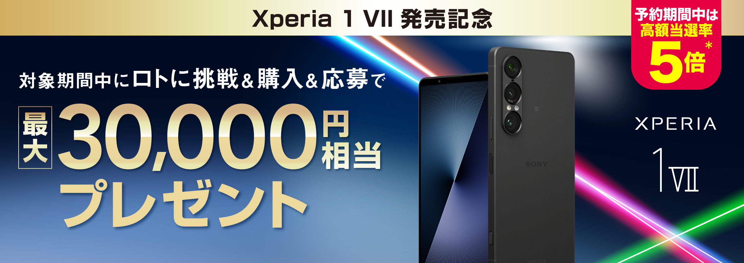 在庫処分セール テ Xperia 発売記念キャンペーン！！最大3万円キャッシュ VII 1 スマートフォン本体