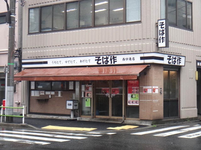 そば作 西口通り店