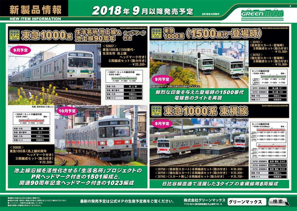 グリーンマックス 新製品情報 | 鉄道模型のある暮らし（新商品・予約