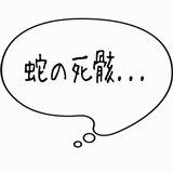 蛇の死骸・・・.gif