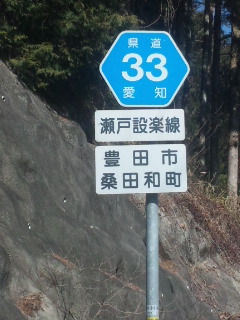 県道瀬戸設楽線