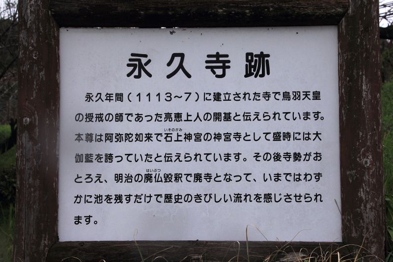 永久寺跡看板_001.jpg