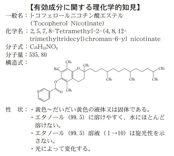 トコフェロール ニコチン 酸