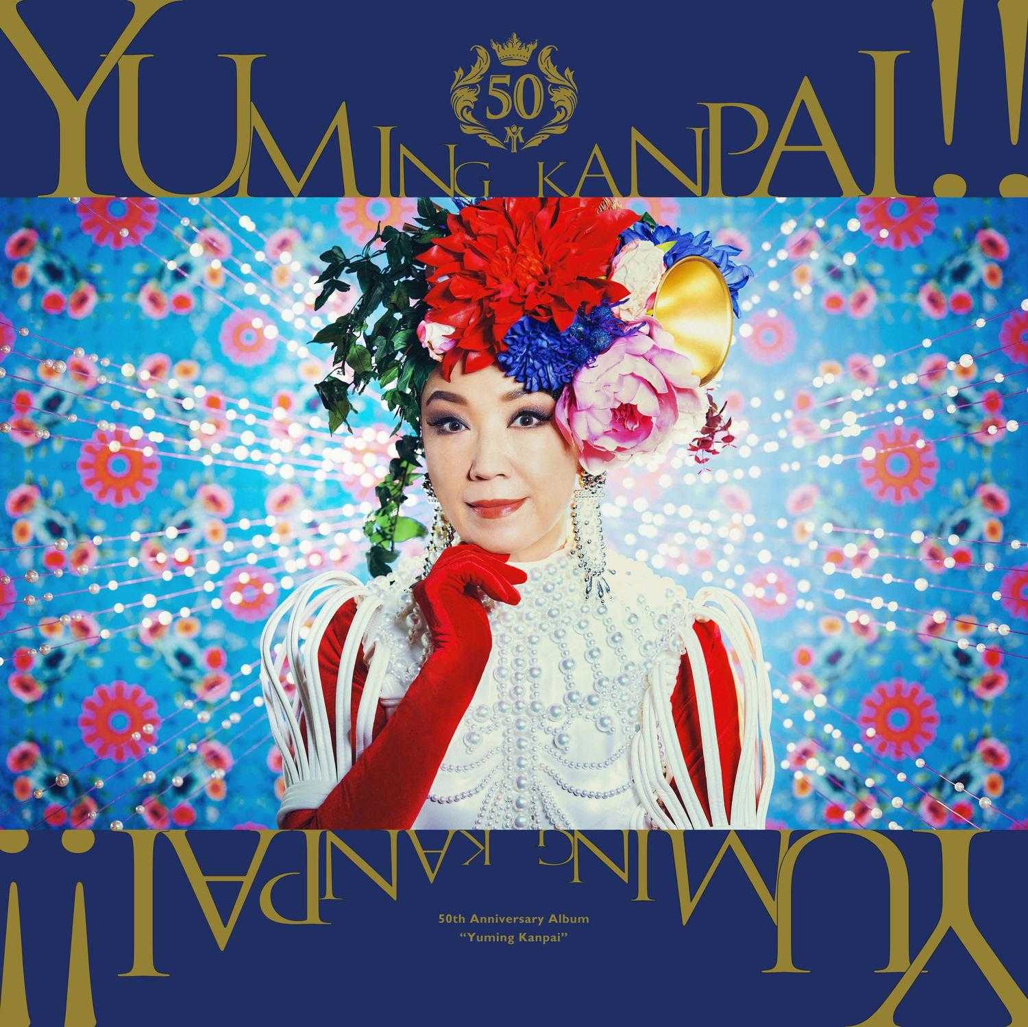 ☆祝☆松任谷由実11月新アルバム発売＆ギネス認定！乃木坂46ら8組の