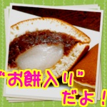 お餅入りどら焼き.jpg