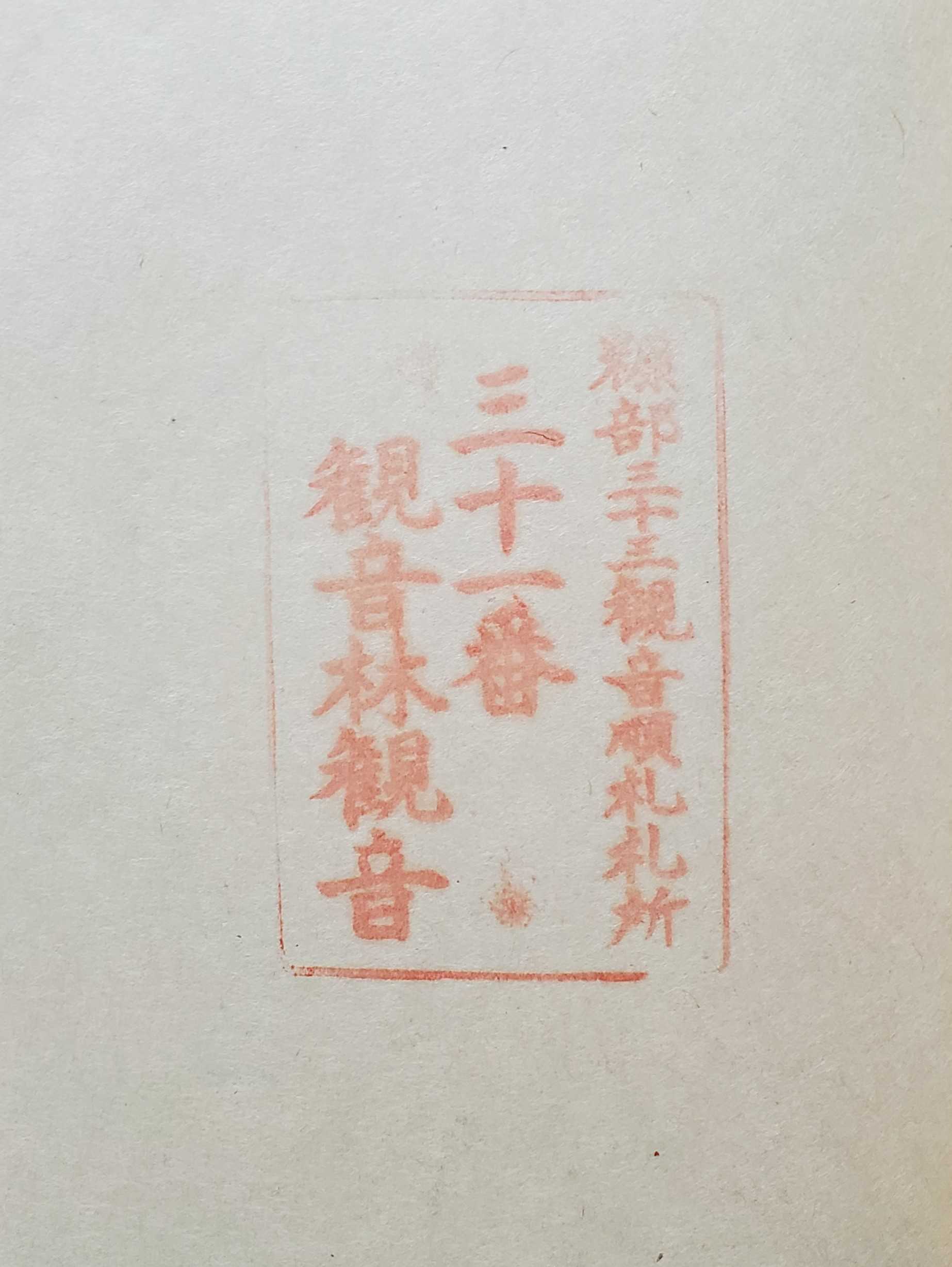 奥州南部糠部三十三観音霊場 御朱印の記録 | おんかみのブログ - 楽天