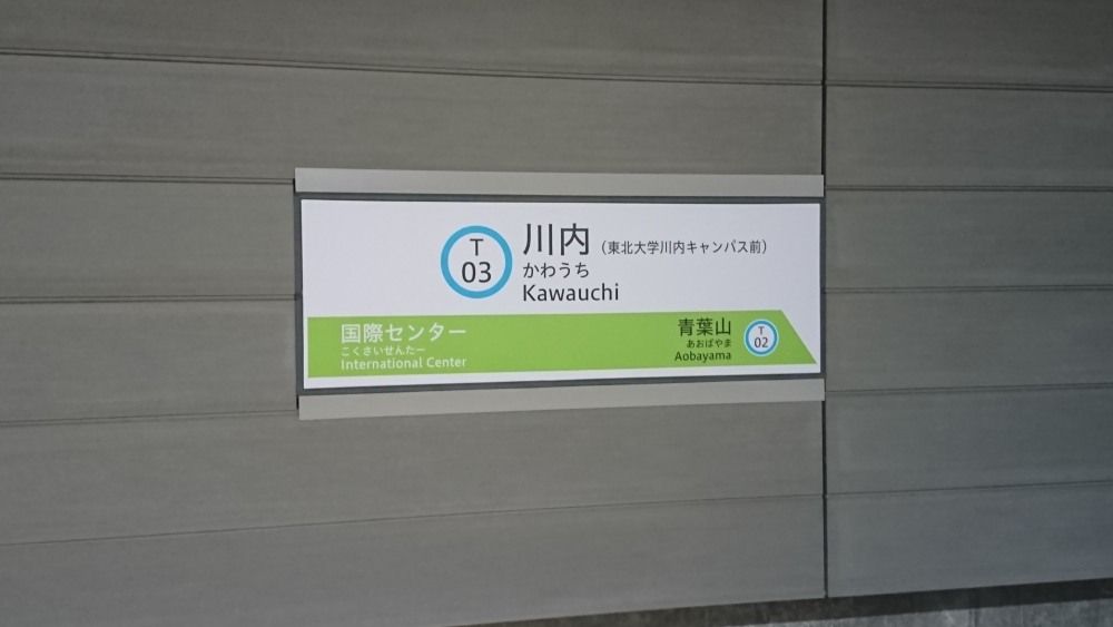 仙台市地下鉄東西線 川内駅 旅とメシと鉄と酒と温泉と あと何だ 楽天ブログ