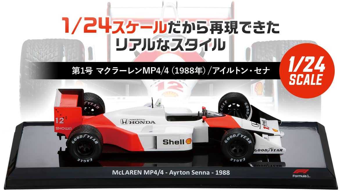 デアゴスティーニ隔週刊ビッグスケールF1コレクション創刊（試験販売