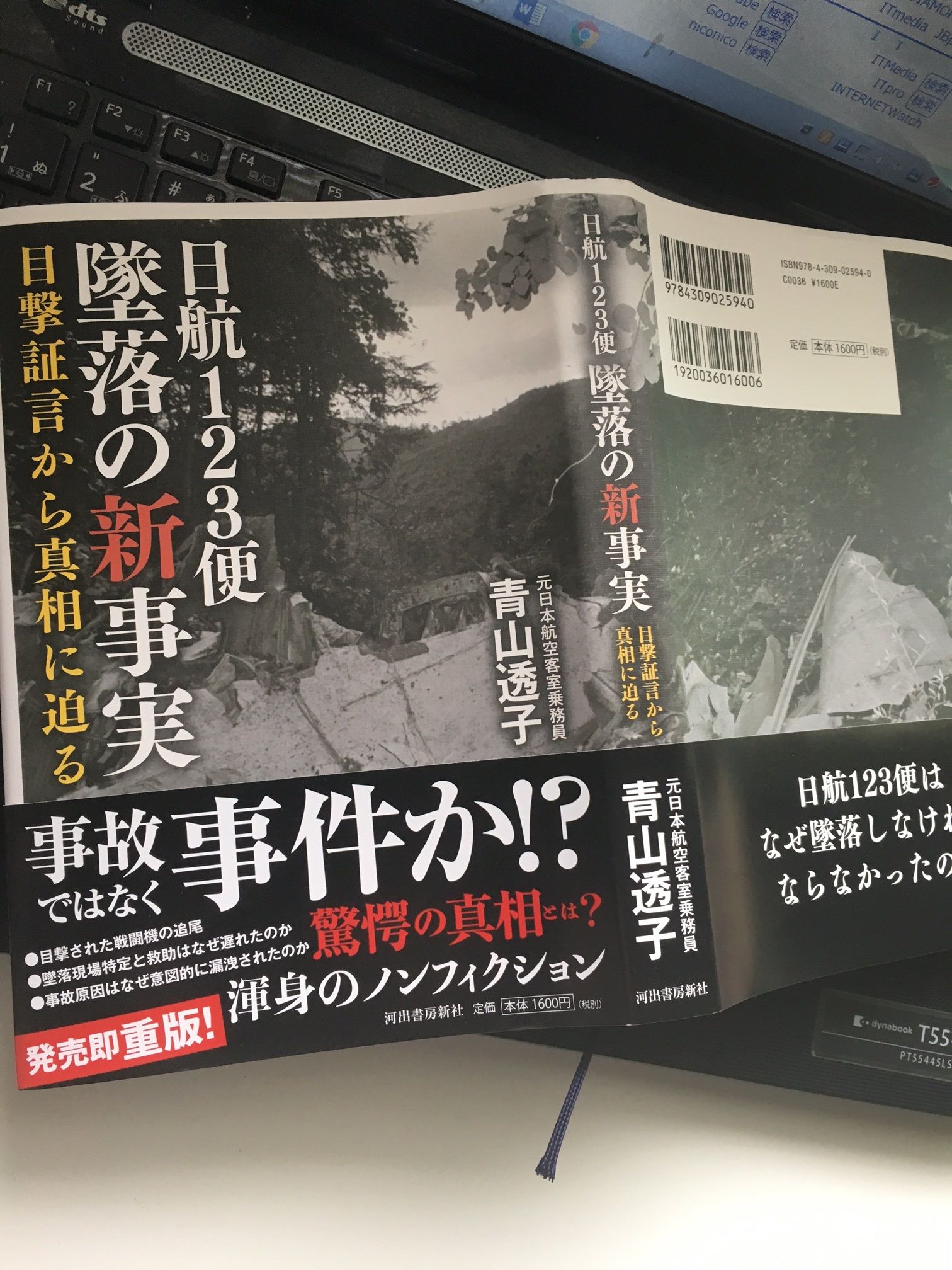 青山透子著 日航１２３便墜落の新事実 ささやかな日々を楽しみながら 楽天ブログ