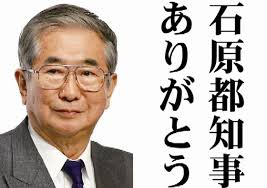 石原都知事