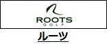 ルーツ