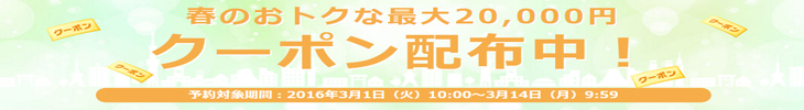 20160301_20160314楽天クーポン