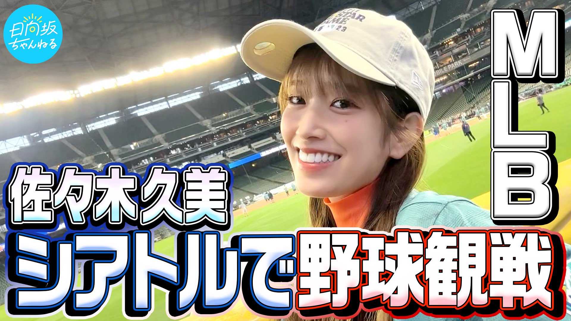 46 Mlb ☆日向坂46♪佐々木久美『【MLB】本場シアトルで野球観戦してきた』【オールスターゲーム】【映像付】(ひなたざかチェンネル) | ルゼルの情報 ...