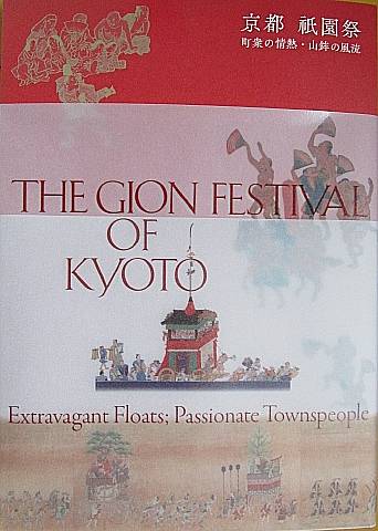 観照 京都文化博物館特別企画展 祇園祭 ○京都の夏を彩る祭礼○ と総合