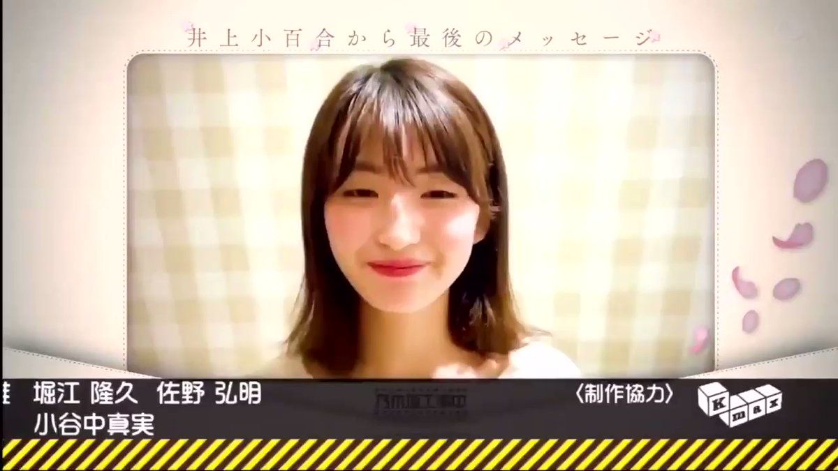 ☆乃木坂46♪井上小百合『乃木坂工事中』ビデオでラスト出演
