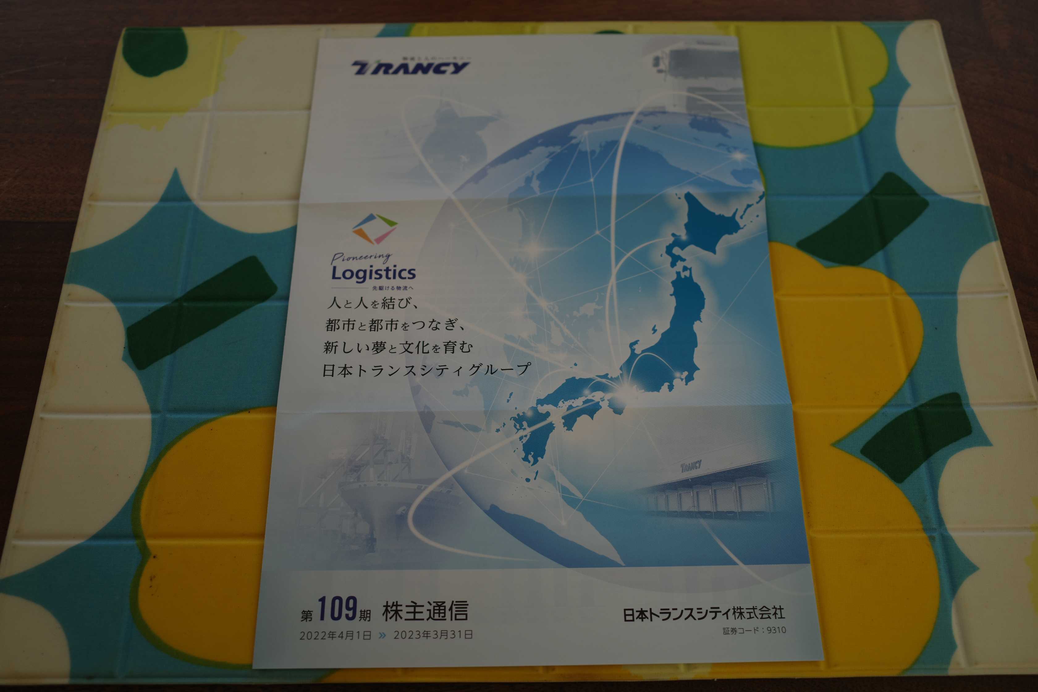 2022～23主力株概況101位、日本トランスシティ。 | みきまるの優待 