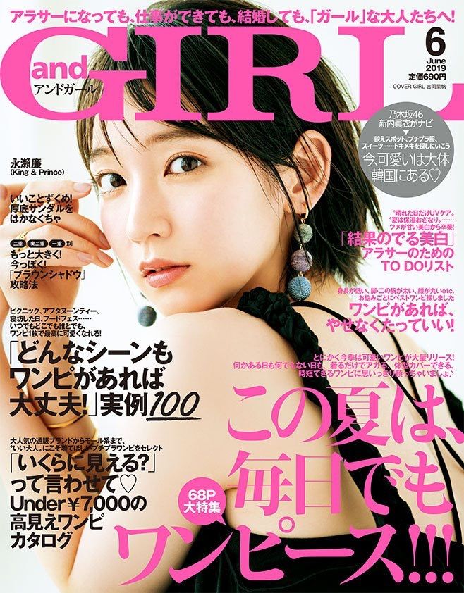 Andgirl6月号 は 本日5月11日 土 発売 表紙は吉岡里帆さん この夏は 毎日でもワンピース いくらに見える って言わせて Under 7 000の高見えワンピカタログ 乃木坂46新内眞衣がナビ 今 可愛いは大体韓国にある など 内容盛りだくさん Andgirl