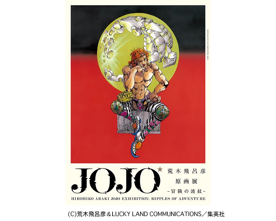 荒木飛呂彦原画展 Jojo 冒険の波紋 ふらんきーの記録帳 楽天ブログ