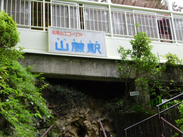 高尾山 018.JPG