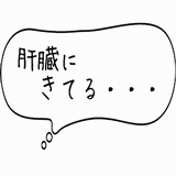 肝臓にきてる.gif