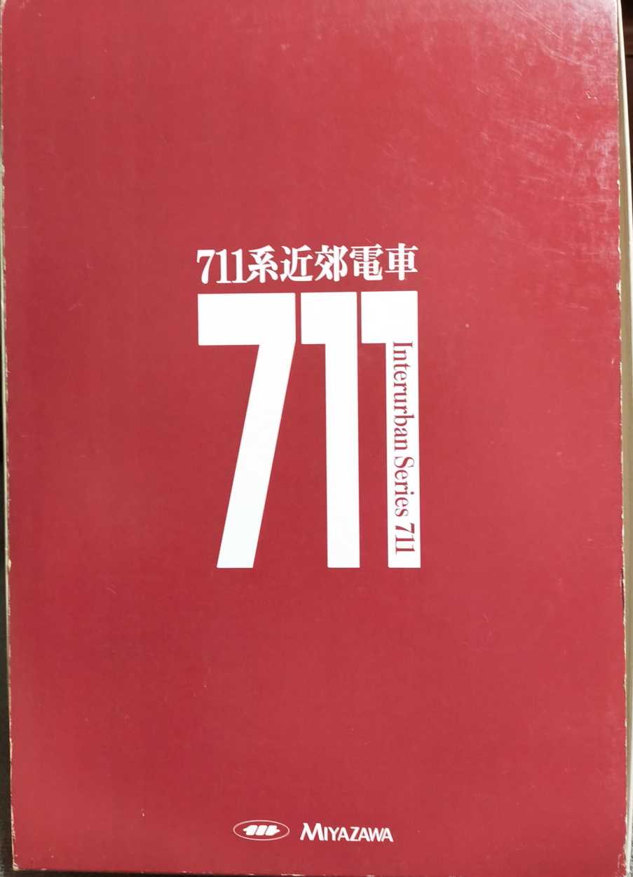 宮沢模型 711系 新塗装 | うなきちrail - 楽天ブログ