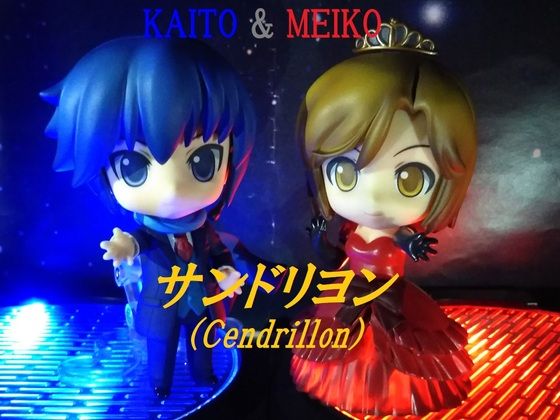 KAITO&MEIKO で『サンドリヨン』 | 第3ブログ