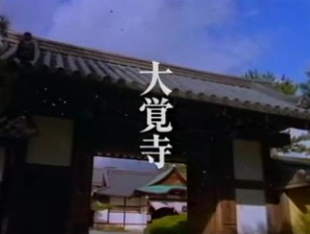 大覚寺1996年春.jpg