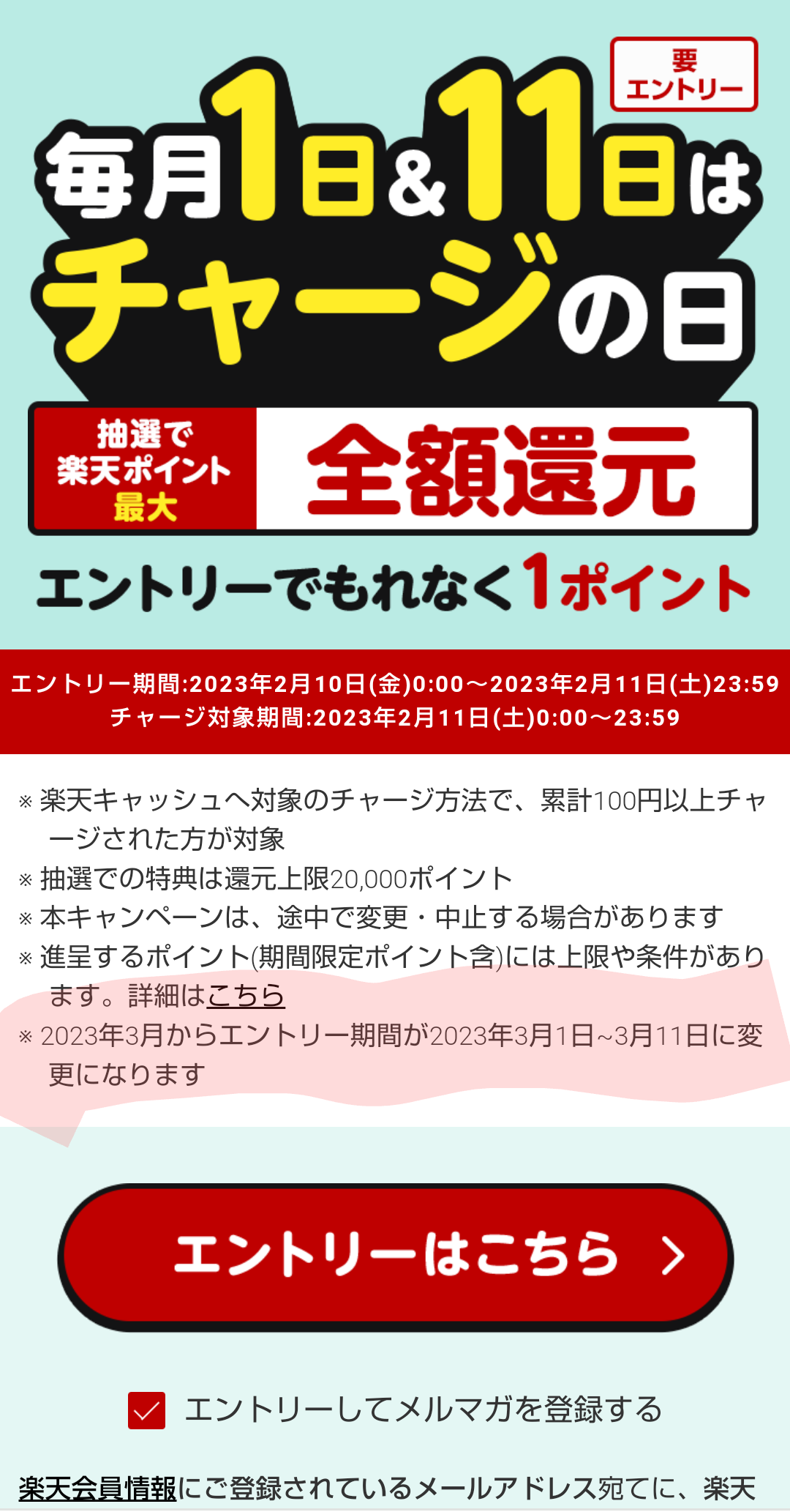 2/11 エントリー1p、毎月1日＆11日はチャージの日 抽選で楽天ポイント