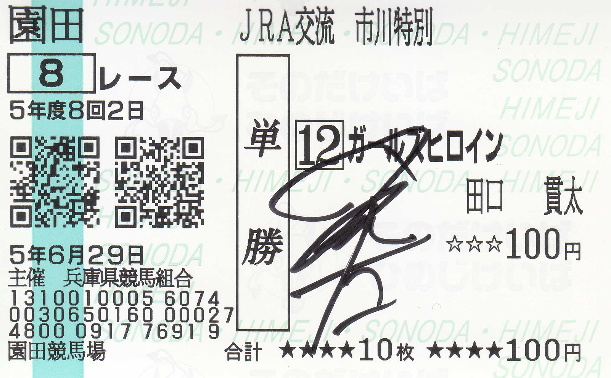 騎手の直筆サイン】 田口貫太 騎手（JRA） | 白い稲妻・多摩の黒酢