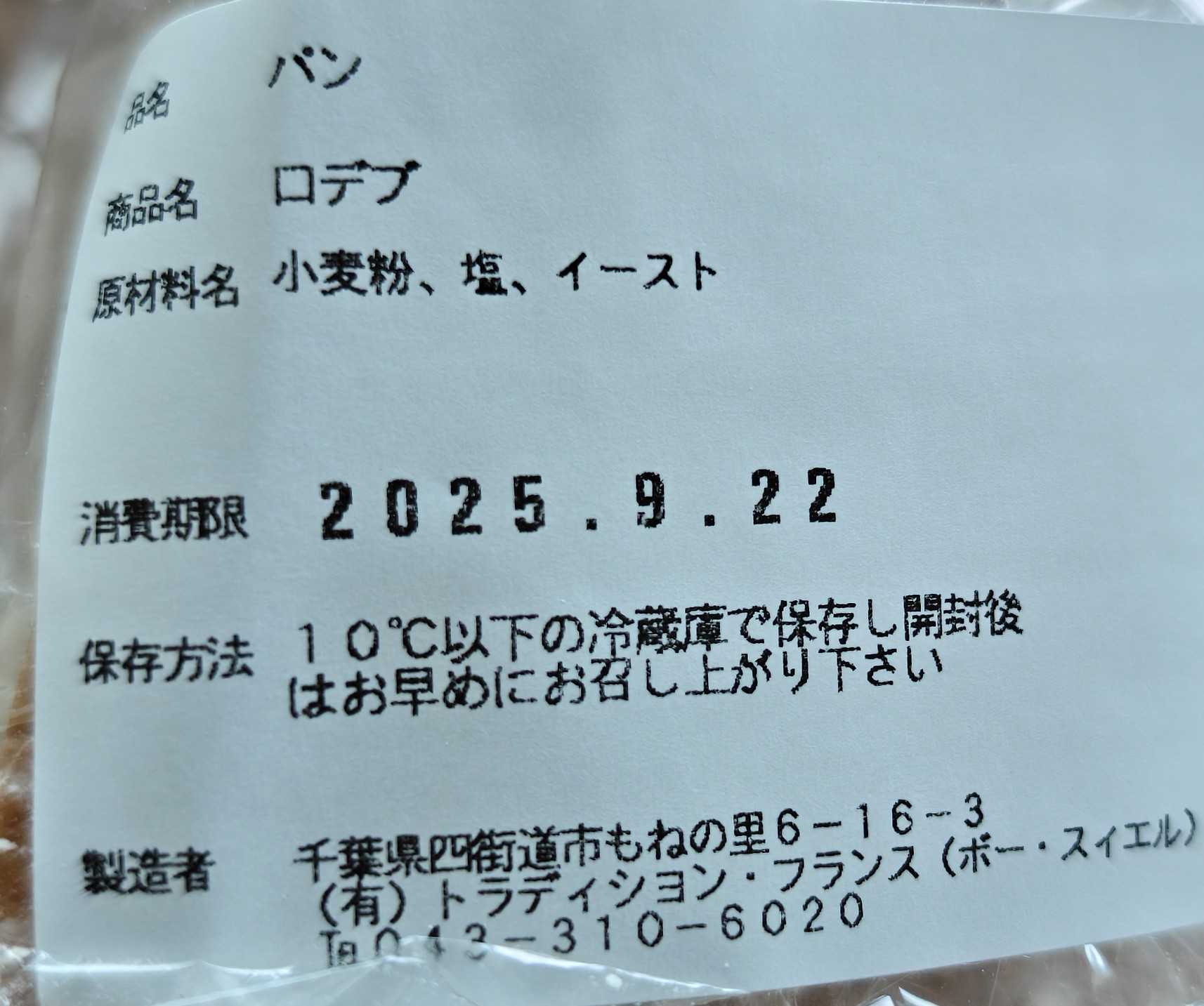 谷津駅のイベントで購入　panKnock　ロデヴ　原材料表記