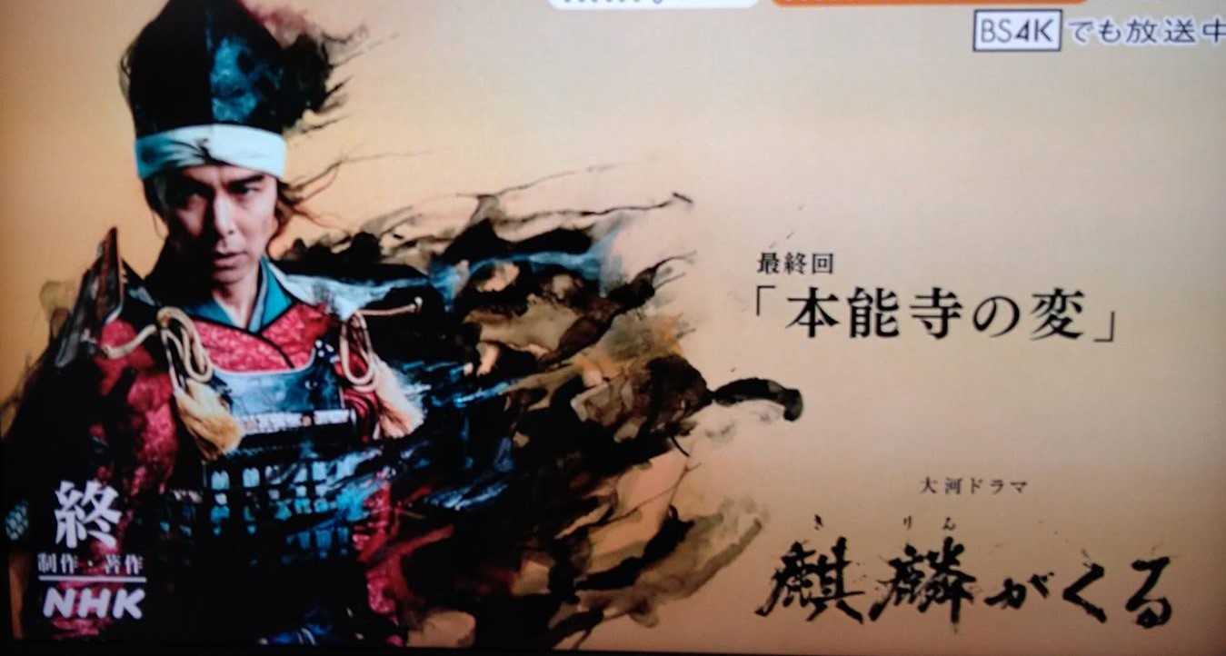 麒麟がくる の最終回をみて 感動しました 彡 学び活かすのブログ 楽天ブログ 麒麟がくる の最終回をみて 感動しました 彡 学び活かすのブログ 楽天ブログ