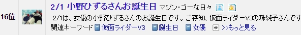 ブログ村　特撮ヒーロー　第16位　２　１小野ひずるさんお誕生日.jpg