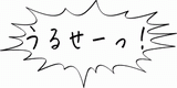 うるせー!.gif