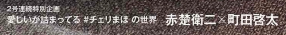 雑誌】『anan 2021年 2/17号 』赤楚衛二×町田啓太 掲載
