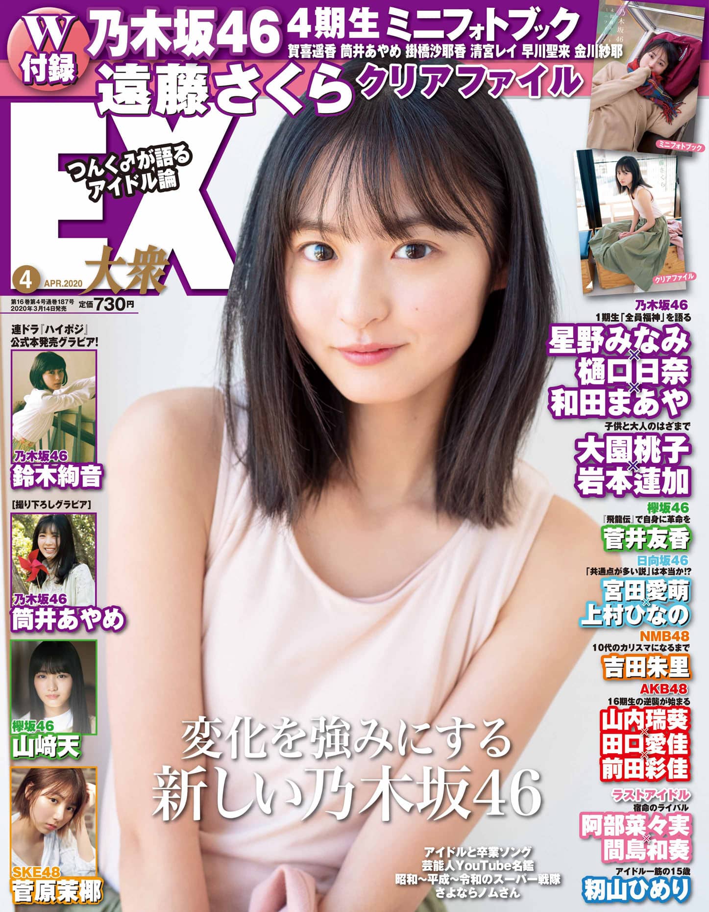 遠藤さくら クリアファイル まとめ売り 22 ☆乃木坂46♪遠藤さくら『EX大衆4月号』付録クリアファイル絵柄
