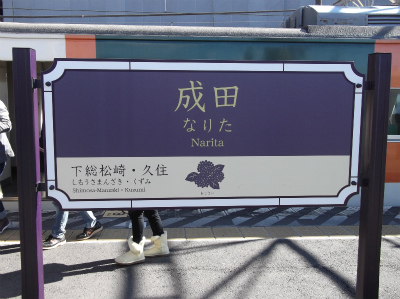 140119_成田駅名標