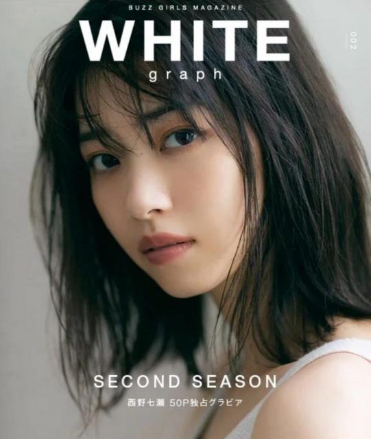 ☆西野七瀬♪『WHITE graph.002』発売！ | ルゼルの情報日記
